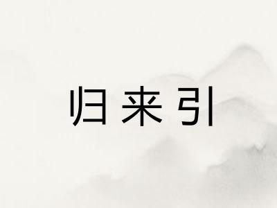 归来引