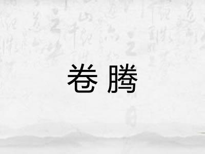 卷腾