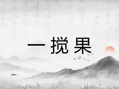 一搅果