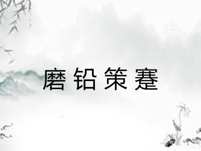 磨铅策蹇