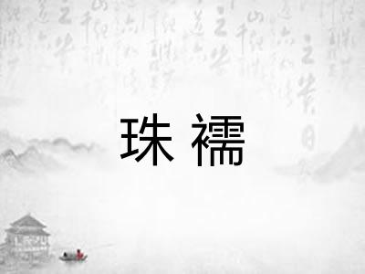 珠襦