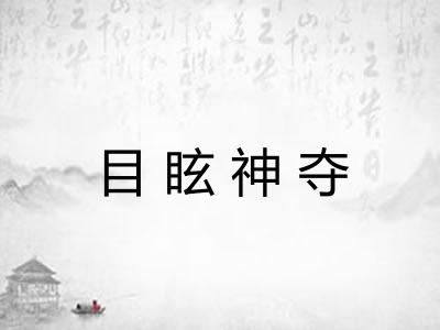 目眩神夺