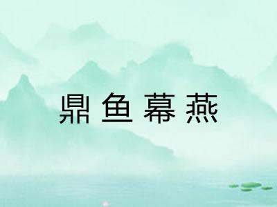 鼎鱼幕燕 鼎鱼幕燕