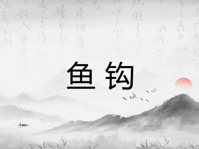 鱼钩