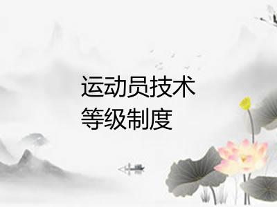 运动员技术等级制度 运动员技术等级制度