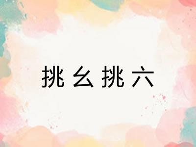 挑幺挑六