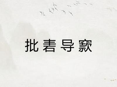 批砉导窾