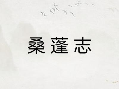 桑蓬志 桑蓬志