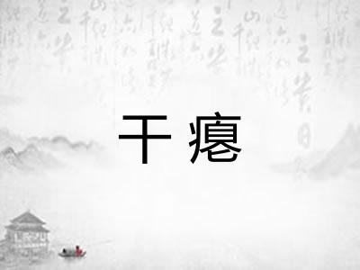 干瘪