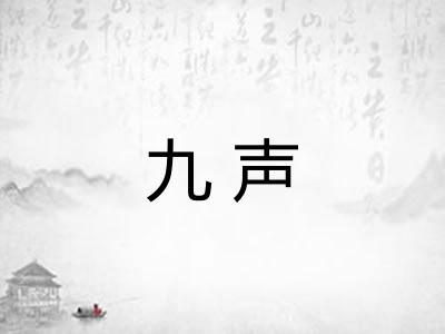 九声