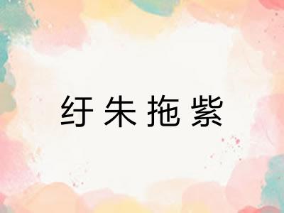 纡朱拖紫 纡朱拖紫
