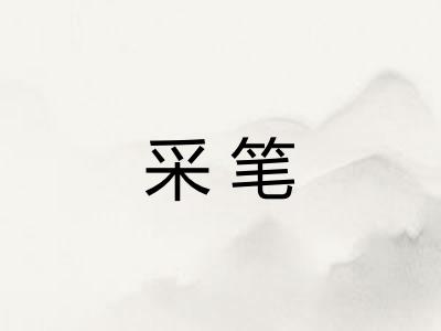 采笔