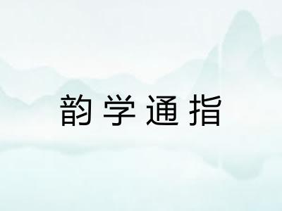 韵学通指