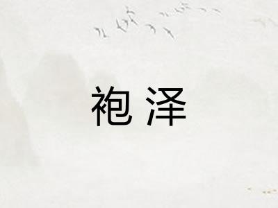 袍泽