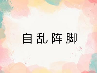 自乱阵脚 自乱阵脚