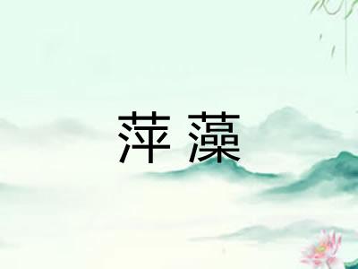 萍藻 萍藻