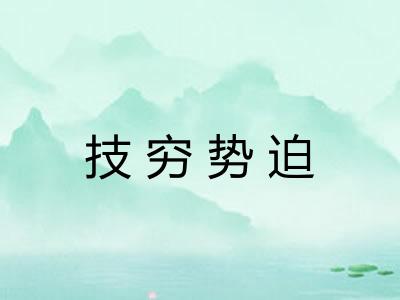 技穷势迫 技穷势迫