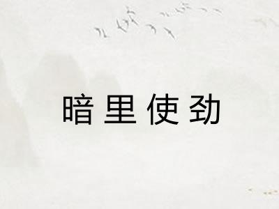 暗里使劲