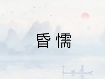 昏懦