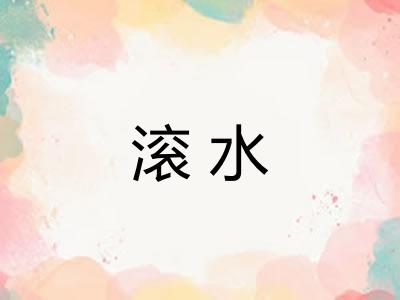 滚水