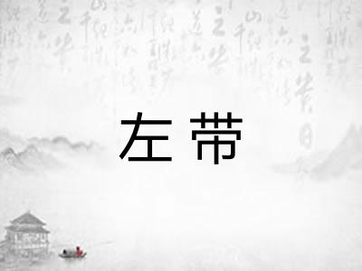 左带