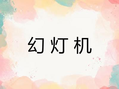 幻灯机 幻灯机
