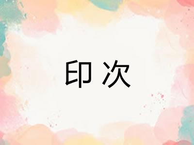 印次