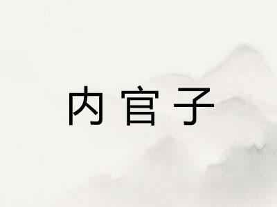 内官子