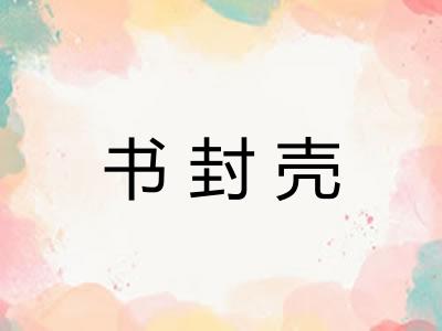 书封壳