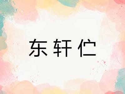 东轩伫