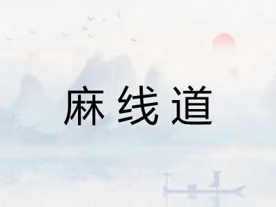 麻线道