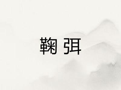 鞠弭
