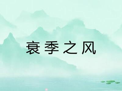 衰季之风