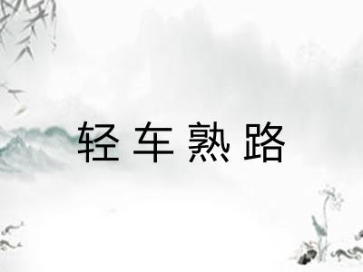 轻车熟路