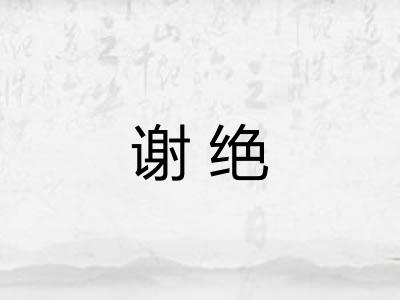 谢绝