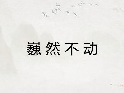 巍然不动