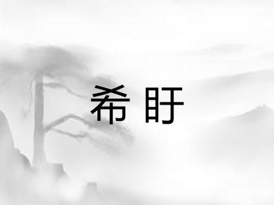 希盱