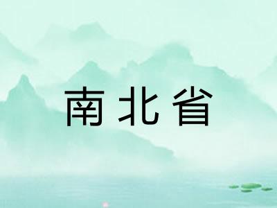 南北省