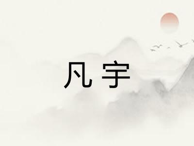 凡宇
