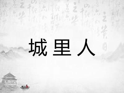 城里人