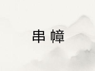 串幛