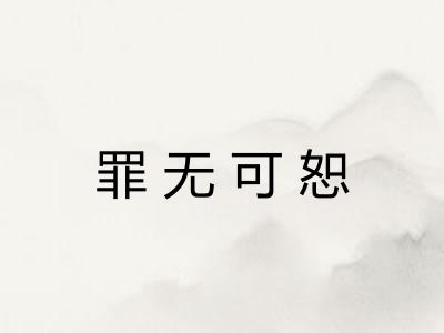 罪无可恕