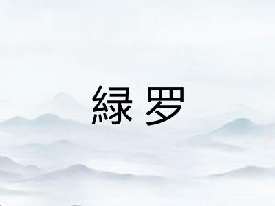 緑罗