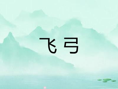 飞弓 飞弓
