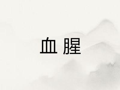 血腥