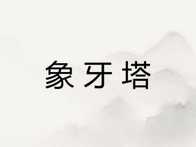 象牙塔 象牙塔