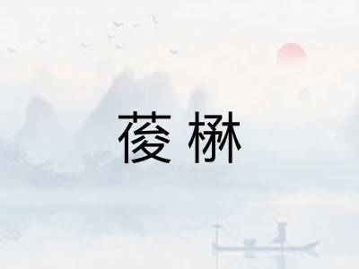 葰楙