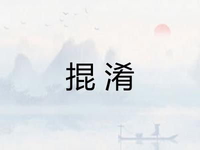 掍淆