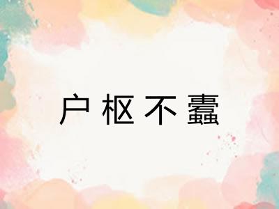 户枢不蠹