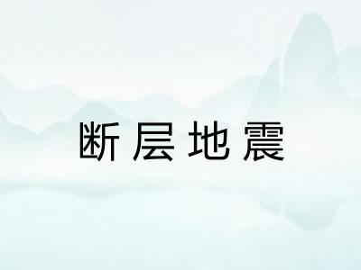 断层地震 断层地震